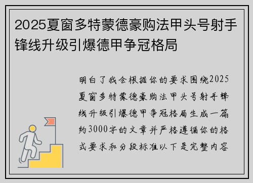 2025夏窗多特蒙德豪购法甲头号射手锋线升级引爆德甲争冠格局