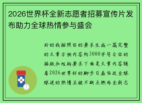 2026世界杯全新志愿者招募宣传片发布助力全球热情参与盛会