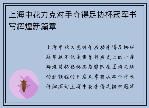 上海申花力克对手夺得足协杯冠军书写辉煌新篇章 上海申花力克对手夺得足协杯冠军书写辉煌新篇章