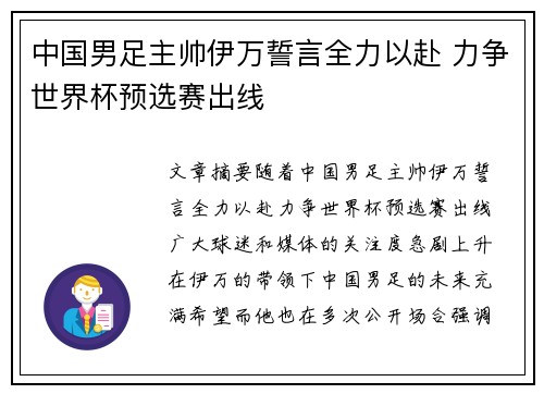 中国男足主帅伊万誓言全力以赴 力争世界杯预选赛出线