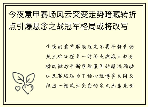 今夜意甲赛场风云突变走势暗藏转折点引爆悬念之战冠军格局或将改写