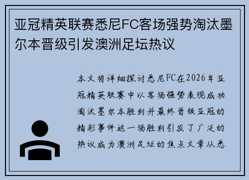 亚冠精英联赛悉尼FC客场强势淘汰墨尔本晋级引发澳洲足坛热议 亚冠精英联赛悉尼FC客场强势淘汰墨尔本晋级引发澳洲足坛热议