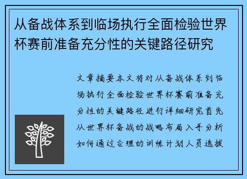 从备战体系到临场执行全面检验世界杯赛前准备充分性的关键路径研究