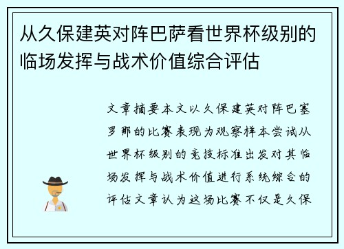 从久保建英对阵巴萨看世界杯级别的临场发挥与战术价值综合评估 从久保建英对阵巴萨看世界杯级别的临场发挥与战术价值综合评估