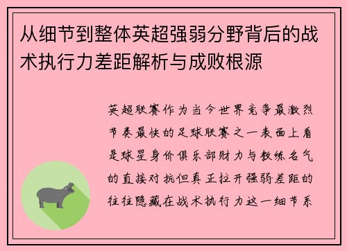 从细节到整体英超强弱分野背后的战术执行力差距解析与成败根源