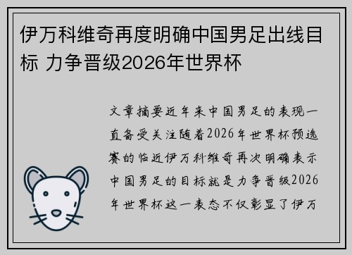 伊万科维奇再度明确中国男足出线目标 力争晋级2026年世界杯