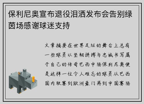 保利尼奥宣布退役泪洒发布会告别绿茵场感谢球迷支持