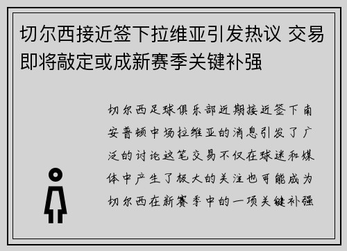切尔西接近签下拉维亚引发热议 交易即将敲定或成新赛季关键补强 切尔西接近签下拉维亚引发热议 交易即将敲定或成新赛季关键补强