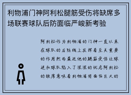 利物浦门神阿利松腿筋受伤将缺席多场联赛球队后防面临严峻新考验 利物浦门神阿利松腿筋受伤将缺席多场联赛球队后防面临严峻新考验