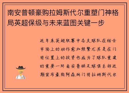 南安普顿豪购拉姆斯代尔重塑门神格局英超保级与未来蓝图关键一步 南安普顿豪购拉姆斯代尔重塑门神格局英超保级与未来蓝图关键一步