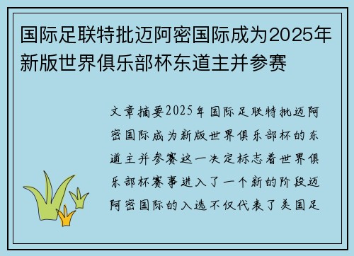 国际足联特批迈阿密国际成为2025年新版世界俱乐部杯东道主并参赛