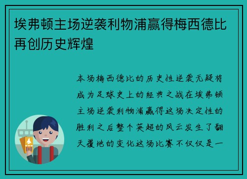 埃弗顿主场逆袭利物浦赢得梅西德比再创历史辉煌 埃弗顿主场逆袭利物浦赢得梅西德比再创历史辉煌