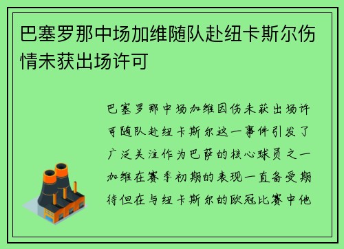 巴塞罗那中场加维随队赴纽卡斯尔伤情未获出场许可