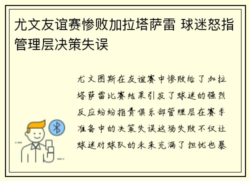 尤文友谊赛惨败加拉塔萨雷 球迷怒指管理层决策失误