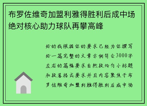 布罗佐维奇加盟利雅得胜利后成中场绝对核心助力球队再攀高峰