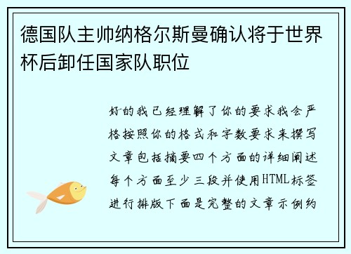 德国队主帅纳格尔斯曼确认将于世界杯后卸任国家队职位 德国队主帅纳格尔斯曼确认将于世界杯后卸任国家队职位