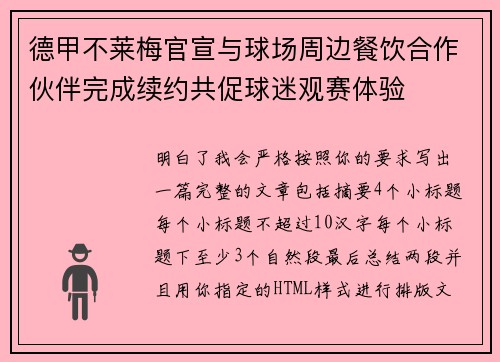 德甲不莱梅官宣与球场周边餐饮合作伙伴完成续约共促球迷观赛体验