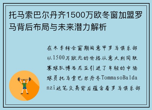 托马索巴尔丹齐1500万欧冬窗加盟罗马背后布局与未来潜力解析 托马索巴尔丹齐1500万欧冬窗加盟罗马背后布局与未来潜力解析