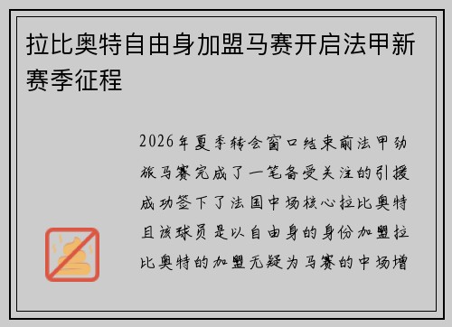 拉比奥特自由身加盟马赛开启法甲新赛季征程 拉比奥特自由身加盟马赛开启法甲新赛季征程