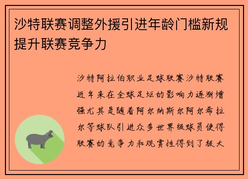 沙特联赛调整外援引进年龄门槛新规提升联赛竞争力